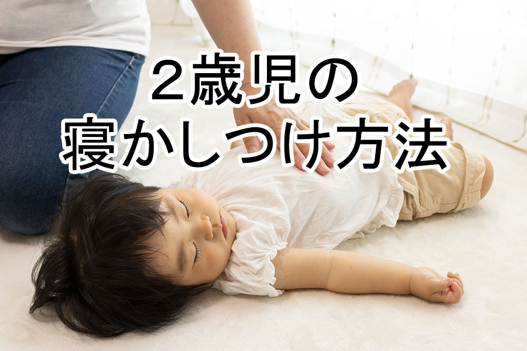 ２歳児の寝かしつけ方法