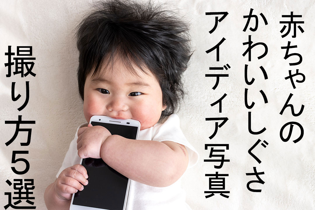 赤ちゃんとスマートフォン